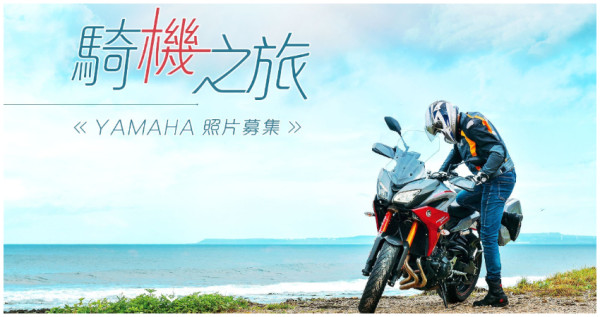 騎『機』之旅」Yamaha 照片募集活動。
