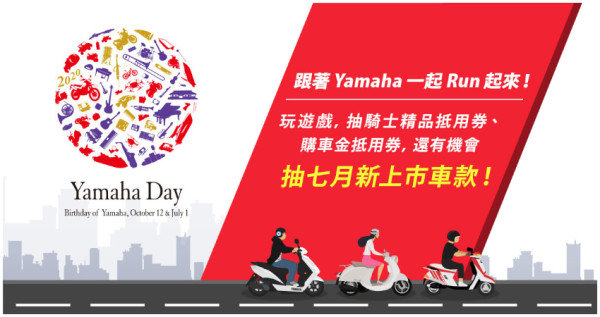 2020 Yamaha Day，7月跟著Yamaha一起Run起來。