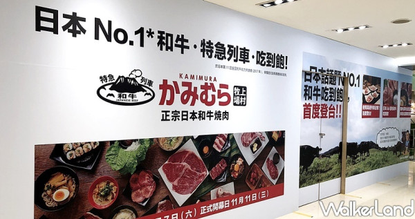 日本一人燒肉吃到飽「上村牧場」台灣一號店！北車人準備搶吃「上村牧場」吃到飽，超過100種「燒肉列車吃到飽」讓北車肉肉控飽到天靈蓋。