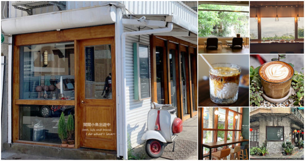 15間台北咖啡廳懶人包！文青控激推「15間IG超夯台北咖啡廳」清單要知道，日式、老宅、不限時台北咖啡廳全部都有。