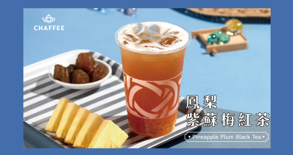 CHAFFEE茶飲新上市「茉莉百香鮮果茶」、「鳳梨紫蘇梅紅茶」，今夏最消暑茶飲，手刀衝你要哪一味。