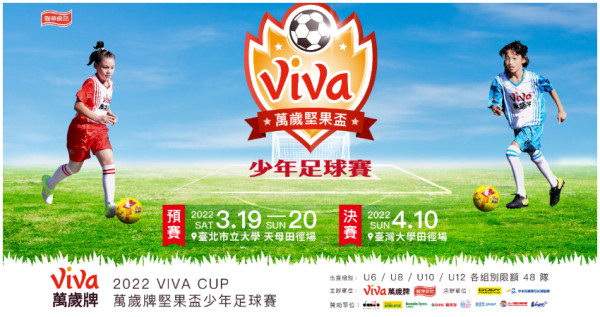 2022 VIVA CUP萬歲堅果盃少年足球賽，3/19、3/20天母田徑場熱鬧開踢。