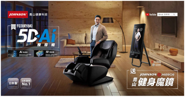 喬山母親節尊榮優惠，買日本5D-Ａi按摩椅，送健身魔鏡，獻給懂得AI人工智能的你。