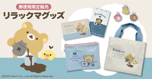 拉拉熊粉絲整套要收！「日本郵局X拉拉熊」5款超萌周邊登場，鐵粉必備「拉拉熊手繪風提袋」領軍開賣，錯過一款都會哭。