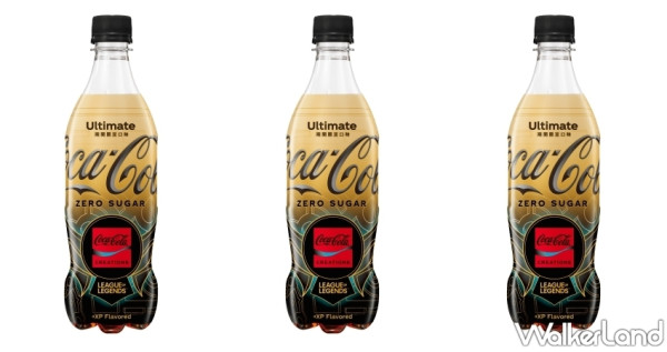 可樂控搶先喝！可口可樂攜手英雄聯盟推出Coca-Cola® Creations「英雄登場」期間限定新品，要讓肥宅們的生命之水有新的選擇。