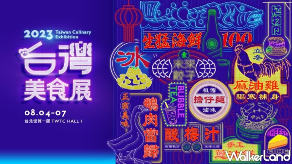 堪稱史上最強美食展！匯集全台廚師和美味的2023台灣美食展，將於8月4日至7日台北世貿一館登場、門票7/20啟售。