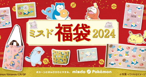 挑戰最高CP值福袋！日本Mister Donut「寶可夢福袋2024」驚喜大放送，「皮卡丘手帳本、寶可夢浴巾」全要搶，加碼再換50個海量甜甜圈。