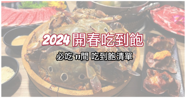 2024吃到飽11選！搶攻2024吃到飽控1月必吃到飽清單，JR東日本買一送一、典華一日限定龍蝦吃到飽，一次11間吃到飽。