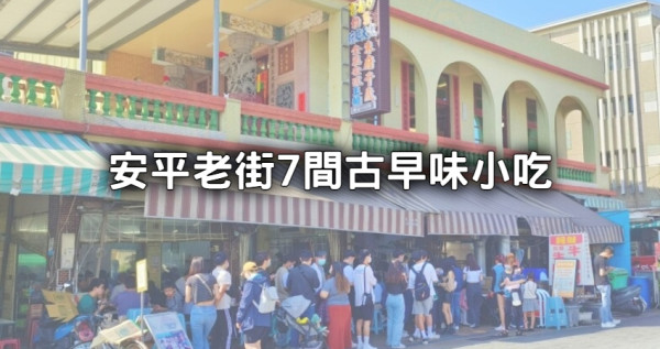 別路過台灣第一街！安平老街「7間古早味小吃」帶你吃，台南必吃「牛肉湯、小卷米粉、蚵捲」全制霸。