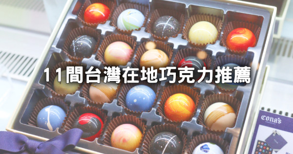 誰說只吃Godiva！11間「台灣在地巧克力」情人節送她最有心，精品巧克力「畬室、18度c」、巧克力莊園「可茵山、阿信巧克力」邊玩邊吃。