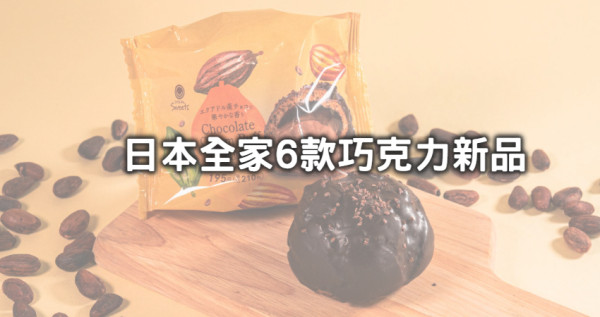 巧克力控飛奔超商！日本全家6款「爆濃大人系巧克力甜點」網友搶翻天，「極濃巧克力泡芙、濃厚生巧克力夾心」每一口都邪惡滿點。