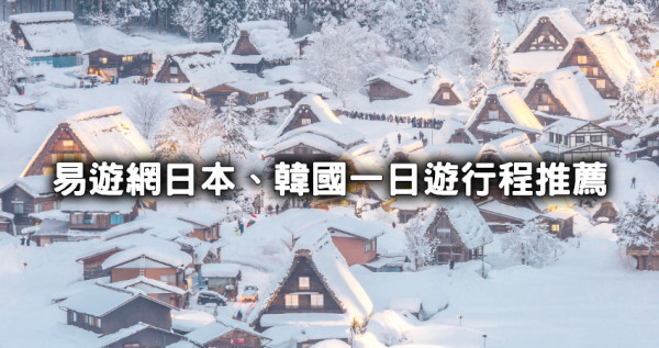 日本韓國自由行必備！易遊網日本、韓國「一日遊行程」排行榜帶你玩，「日本富士山河口湖、韓國滑雪學校一日遊」行程幫你搞定。