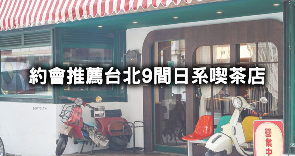女友喜歡的老派約會！台北9間「日系復古喫茶店」IG美照這裡拍，公館「炭波波」、內湖「珍珠菓子」帶你約會這樣點、這樣拍。
