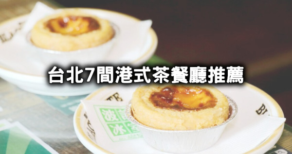 不要只會吃葡式蛋撻！台北7間「港式茶餐廳」推薦清單，一次搞懂「茶餐廳、冰室、飲茶」港點控這樣吃。