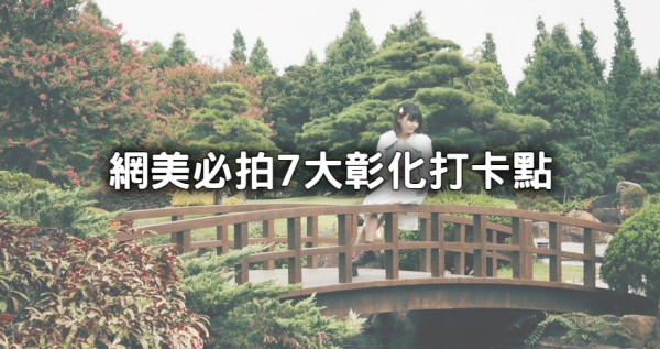網美必拍彰化打卡點7選！絕美日式庭園美術館、上萬株花海秘境帶你拍。