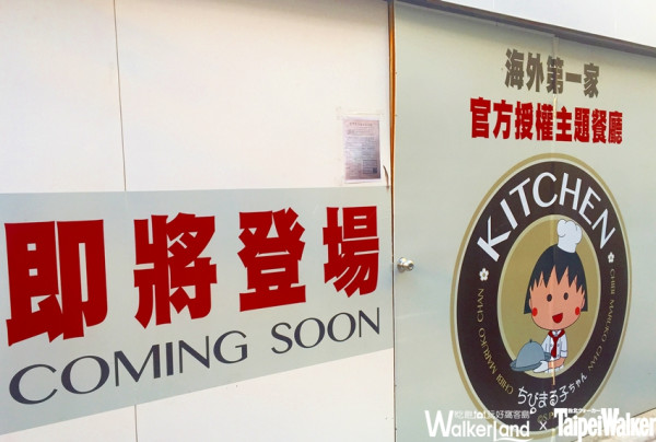 櫻桃小丸子主題餐廳來台灣了！全台第一間官方授權「Chibi Maruko Chan Kitchen」進駐信義區！