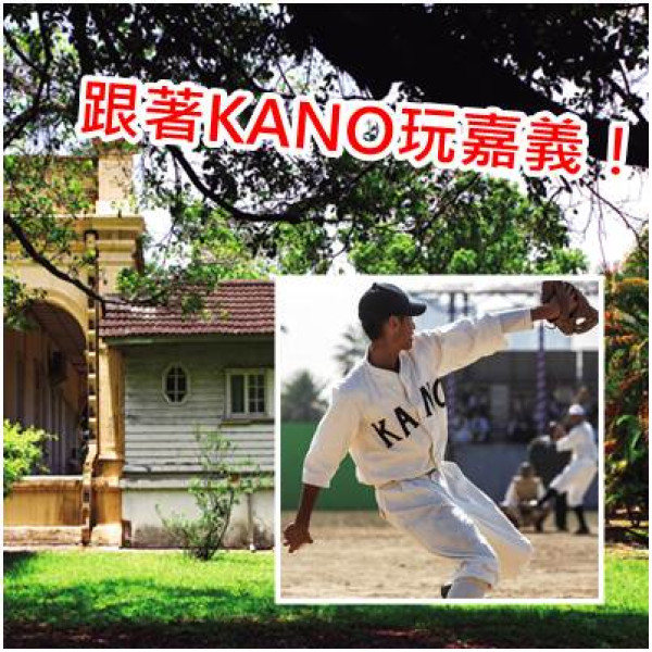 《嘉義》KANO棒球魂 跟著KANO穿越30年代的純樸嘉義！