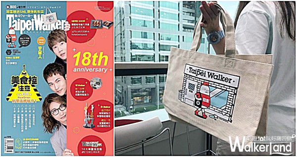 不能錯過的「最強預購」活動！TaipeiWalker 成年了，18周年活動搶先曝光。必搶SML獨家環保帆布袋。