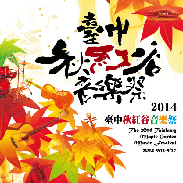 《台中》秋紅谷商圈人氣餐廳新開幕！享受2014秋紅谷音樂祭的美妙露天音樂！