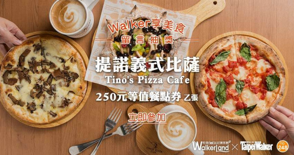 【Walker享美食】甜點控不能錯過的珍珠奶茶比薩！留言就送你去吃「 Tino's Pizza Café 提諾義式比薩」。