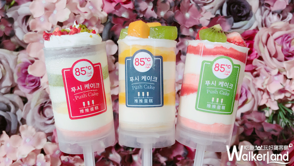 挑戰最強散步甜點稱號！85˚C推出韓國超夯「推推蛋糕PUSH CAKE」，搶攻網美IG打卡牆。