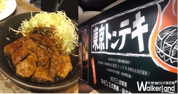 肉控絕對不能錯過！東京超人氣大份量厚切豬排「東京豚極」台灣一號店，9/27搶攻信義美食戰區。