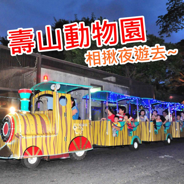 《高雄》壽山動物園推夏季夜遊 「壽night探索」夜間活動半價優惠！