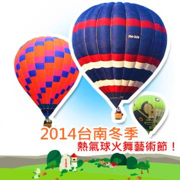 《台南》2014台南冬季熱氣球火舞藝術節 走馬瀨活動登場！
