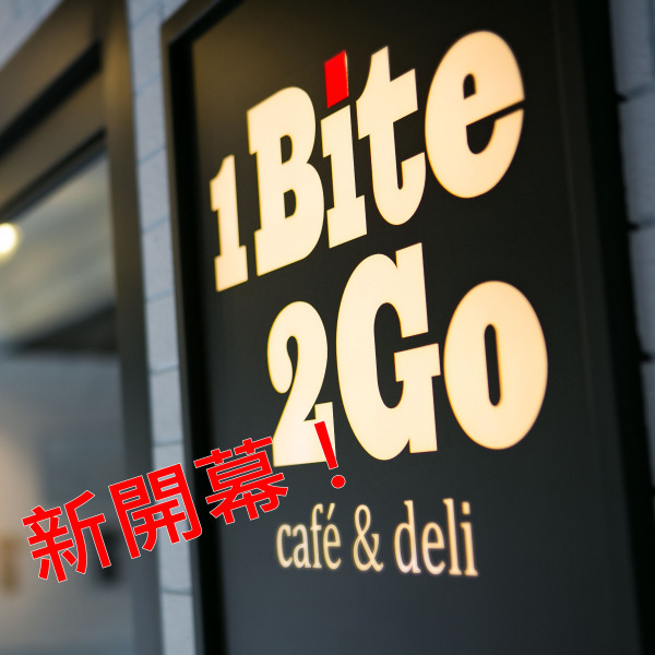 【新開幕】1Bite2Go Café & Deli 從天母進軍東區！大口咬下三明治好過癮！