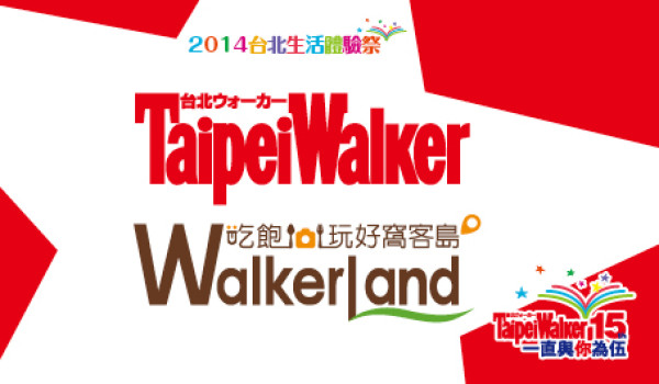 Taipei Walker 15週年慶活動「台北生活體驗祭」即將到來啦!!!!