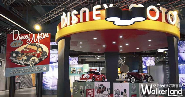 超萌「迪士尼系列小汽車10周年特展」免費入場打卡！29天限定放大版經典米奇、小熊維尼造型，保證讓迪士尼控尖叫衝三創。