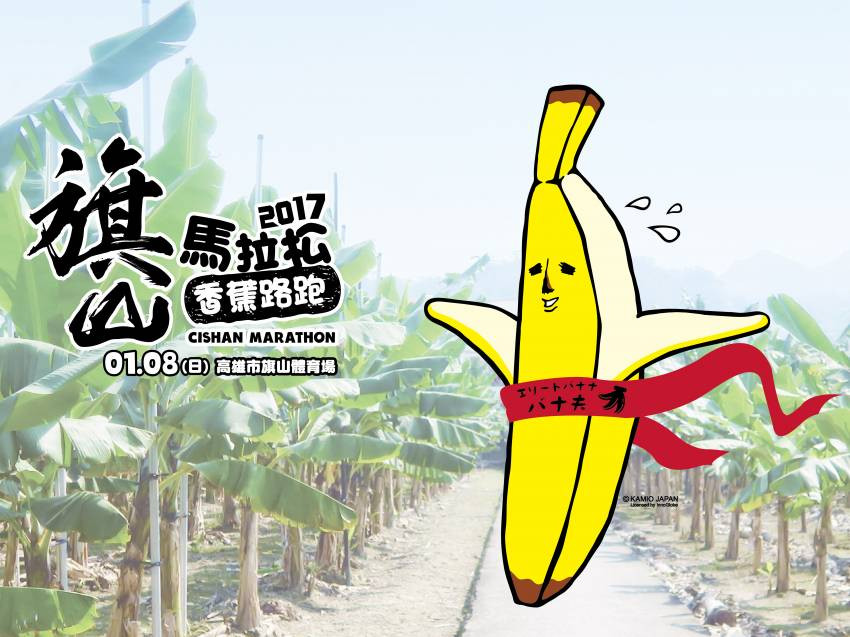 旗山馬拉松香蕉路跑，免費「3K親子健康組」一起來運動一下！