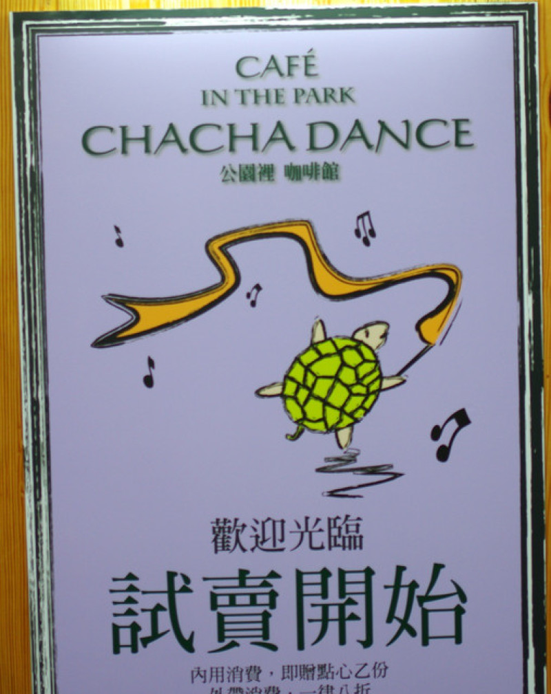 June 13, 2012  [台北] Chacha dance cafe 公園裡咖啡館