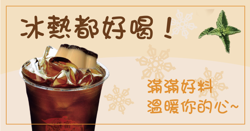 【福氣塘Hoki Tea】 下午茶飲品推薦！滿滿好料解你的小餓~冷熱都好喝百年仙草系列， 飲料控喝起來！