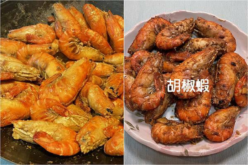 [食譜] 胡椒蝦 ~ 零廚藝也能做出餐廳等級的超美味胡椒蝦、胡椒鳳螺