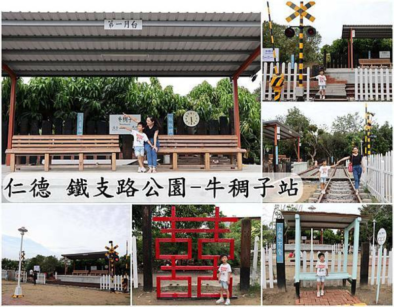 【台南仁德區】『鐵支路公園牛稠子站』～免費的鐵道主題公園，平交道叮噹響，懷舊好玩。
