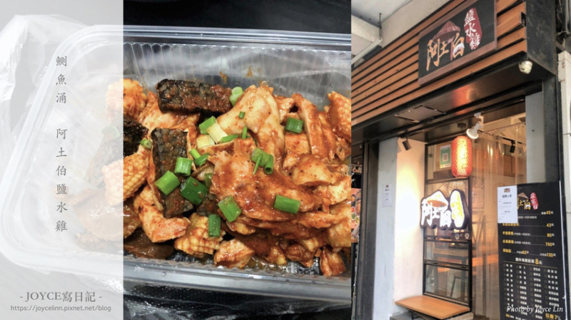 【食。香港】阿土伯鹽水雞 鰂魚涌店 ♫ 好吃的台灣味 ♬