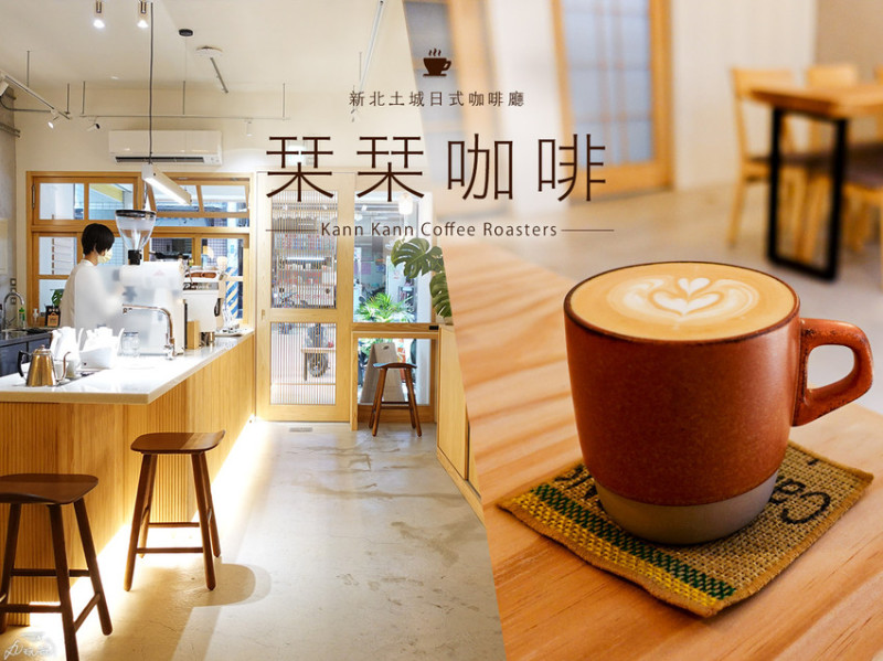 【栞栞咖啡】土城和風日系咖啡廳，尋一處寧靜之所