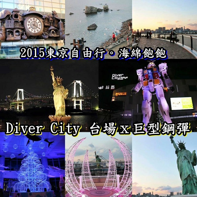 東京必遊必敗觀光景點！Diver City 台場購物廣場-巨型鋼彈-自由女神-御台場海濱公園 