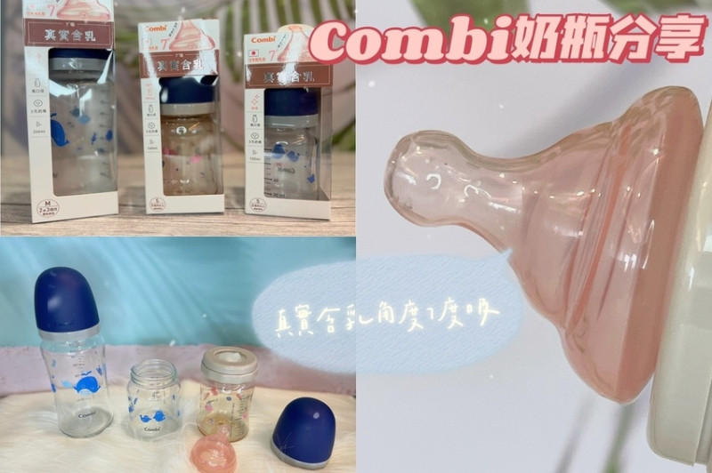 [ 奶瓶分享 ] Combi 康貝寬口徑玻璃瓶、PPSU奶瓶 | 新生兒用品準備 | 防脹氣奶瓶分享 | 寬口徑玻璃奶瓶分享 | PPSU寬口徑奶瓶