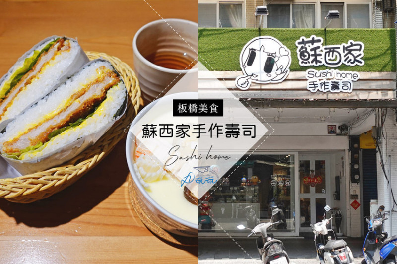 【蘇西家手作壽司】傳承老店阿婆壽司的的手藝，創新口味皮蛋壽司一吃上癮
