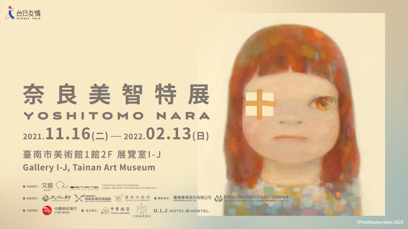 「奈良美智特展」台南美術館1館  巡迴展出 超過180件奈良美智作品  在古蹟約會《微熱少女》！  展至2/13即將倒數 ，還沒去看的可不要錯過唷 !