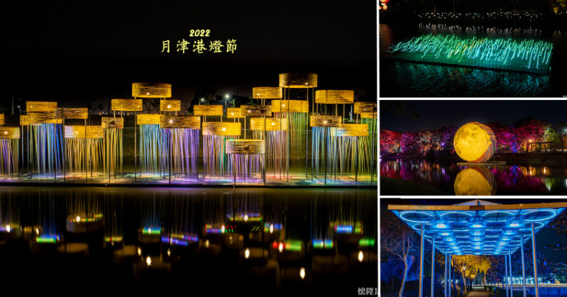2022月津港燈節盛大登場！台南最美的水岸燈會，睽違一年經典再現，點亮浪漫的鹽水小鎮