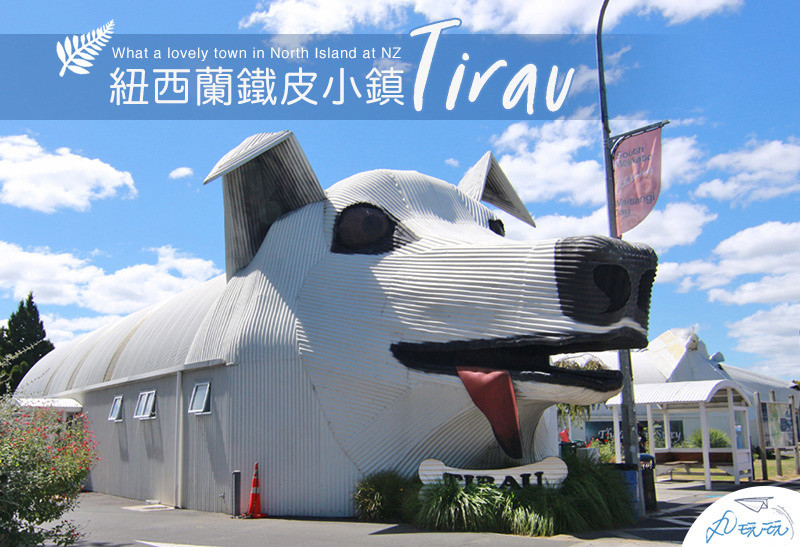 【Tirau】紐西蘭北島，充滿鐵皮波浪板藝術的可愛小鎮 