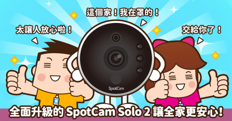 【開箱】SpotCam Solo 2 雲端網路攝影機 看得更清晰，用電更環保 | 小科科也有春天
