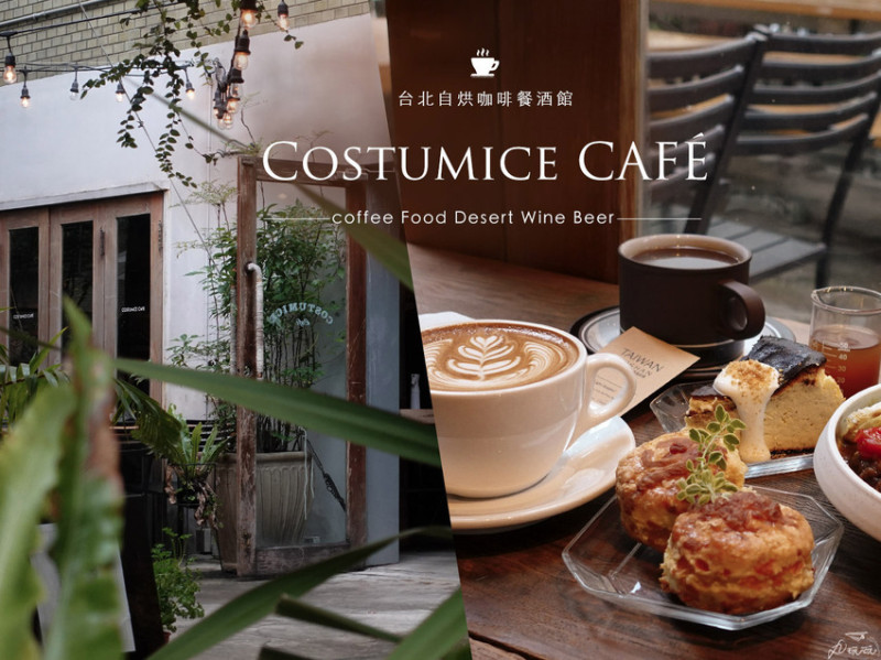 【Costumice CAFÉ】 東區質感擔當法式鄉村風咖啡廳