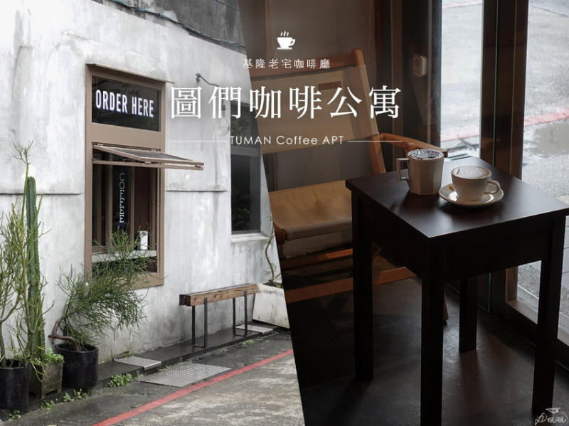 【圖們咖啡公寓 】基隆熱門IG打卡咖啡廳
