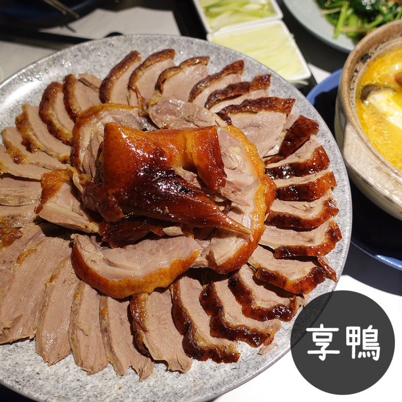 台北市 大安區 | 享鴨 烤鴨與中華料理 | 唇齒留香的好滋味