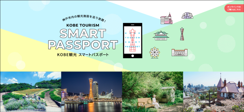 關西自由行最新超值票券「神戶觀光SMART PASSPORT」免接觸安心暢玩神戶共46個景點！