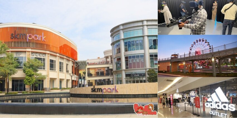 【高雄景點】全台最強美式生活Outlets！超過220間店家進駐，還有全台最大的VR虛擬實境樂園：SKM Park - 熱血玩台南。跳躍新世界